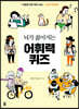뇌가 젊어지는 어휘력 퀴즈