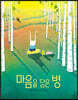 마음을 담은 병