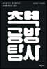 책공방 탐사