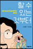 할 수 있는 것부터