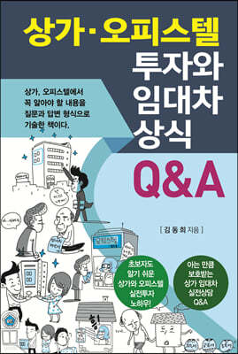 상가·오피스텔 투자와 임대차 상식 Q&A