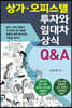 상가·오피스텔 투자와 임대차 상식 Q&A