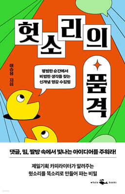 헛소리의 품격