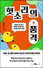 헛소리의 품격
