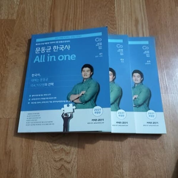 2021 문동균 한국사 All in one (전3권)