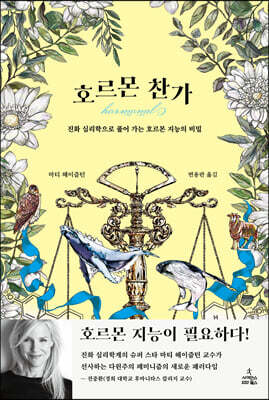호르몬 찬가