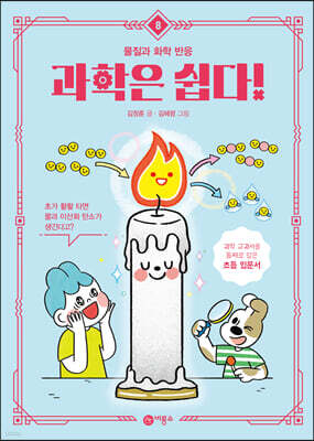 과학은 쉽다! 8