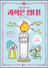 과학은 쉽다! 8