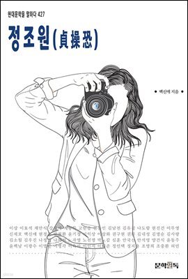 정조원(貞操恐)