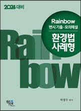 2024 Rainbow 변시 기출·모의해설 환경법 사례형