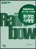 2024 Rainbow 변시 기출·모의해설 환경법 사례형