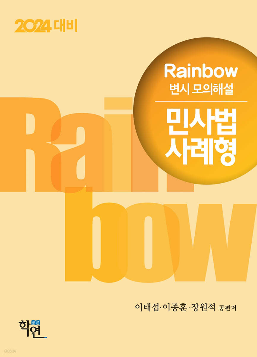 2024 Rainbow 변시 모의해설 민사법 사례형