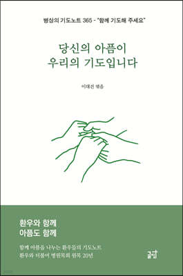 당신의 아픔이 우리의 기도입니다