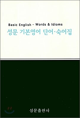 성문 기본영어 단어 숙어집