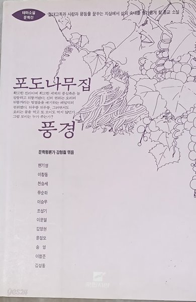 포도나무 집/풍경 -종교소설 (초판)