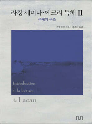 라캉 세미나·에크리 독해 2