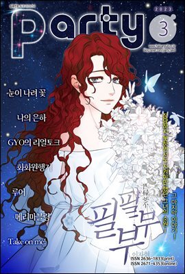 [대여] 파티 Party 2023년 03월 171호