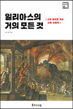 일리아스의 거의 모든 것