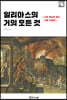 일리아스의 거의 모든 것