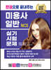 2023 한권으로 끝내주는 NCS 미용사 일반 실기시험문제