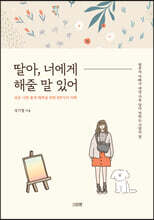 딸아, 너에게 해줄 말 있어