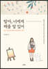 딸아, 너에게 해줄 말 있어