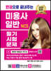 2023 한권으로 끝내주는 NCS 미용사 일반 필기시험문제