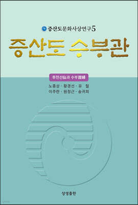 증산도 수부관