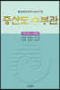증산도 수부관