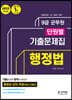 2023 군무원 단원별 기출문제집 행정법