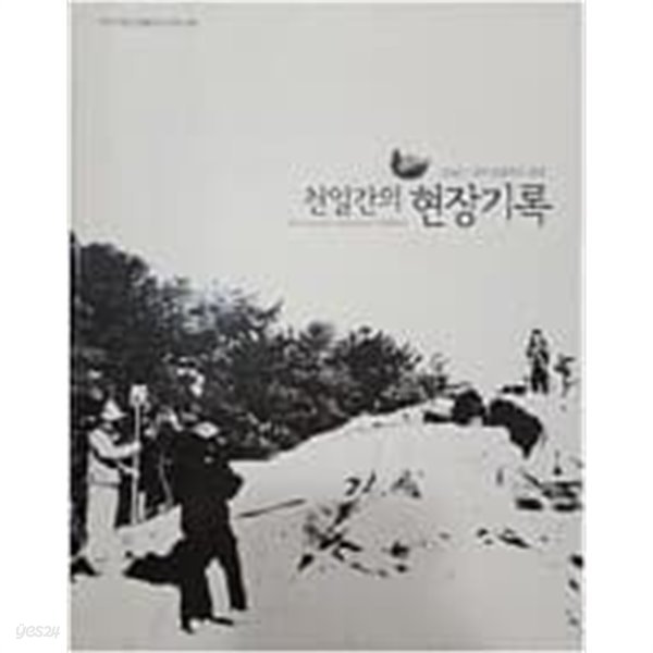 천일간의 현장기록 (2008-2011) [부산박물관 2011]	