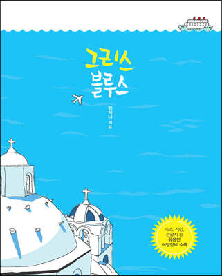 그리스 블루스 (큰글자도서)