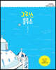 그리스 블루스 (큰글자도서)