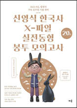 2023 신영식 한국사 X-파일 실전동형 모의고사 (20회)