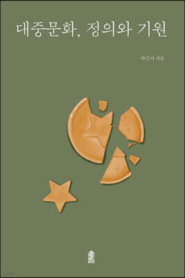 대중문화, 정의와 기원 (큰글자도서)