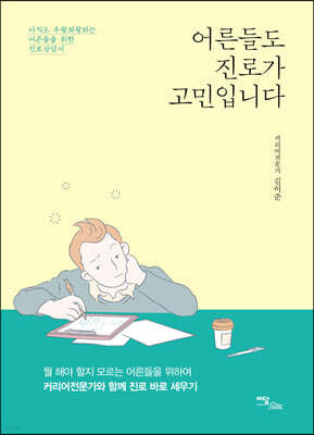 어른들도 진로가 고민입니다 (큰글자도서)