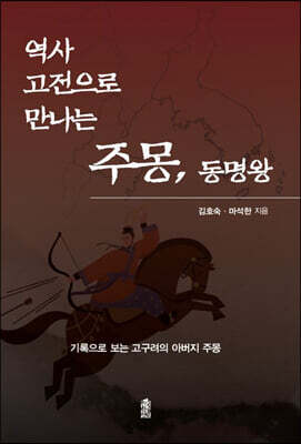 역사 고전으로 만나는 주몽, 동명왕 (큰글자도서)