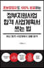 정부지원사업 합격 사업계획서 쓰는 법 (큰글자도서)