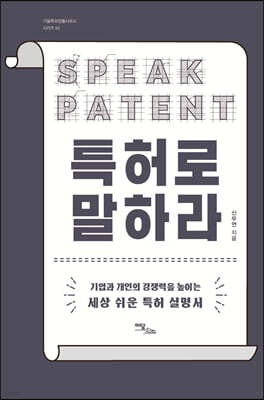 특허로 말하라 (큰글자도서)