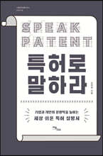특허로 말하라 (큰글자도서)