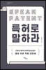 특허로 말하라 (큰글자도서)