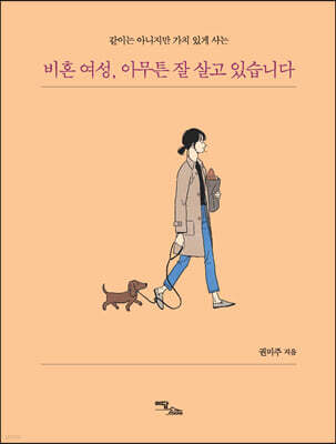 비혼 여성, 아무튼 잘 살고 있습니다 (큰글자도서)