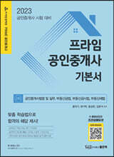 프라임공인중개사 기본서 2차