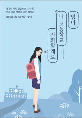 엄마, 나 고등학교 자퇴할래요 (큰글자도서)