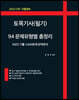 2023 CBT 시험대비 토목기사(필기) 94 문제유형별 총정리