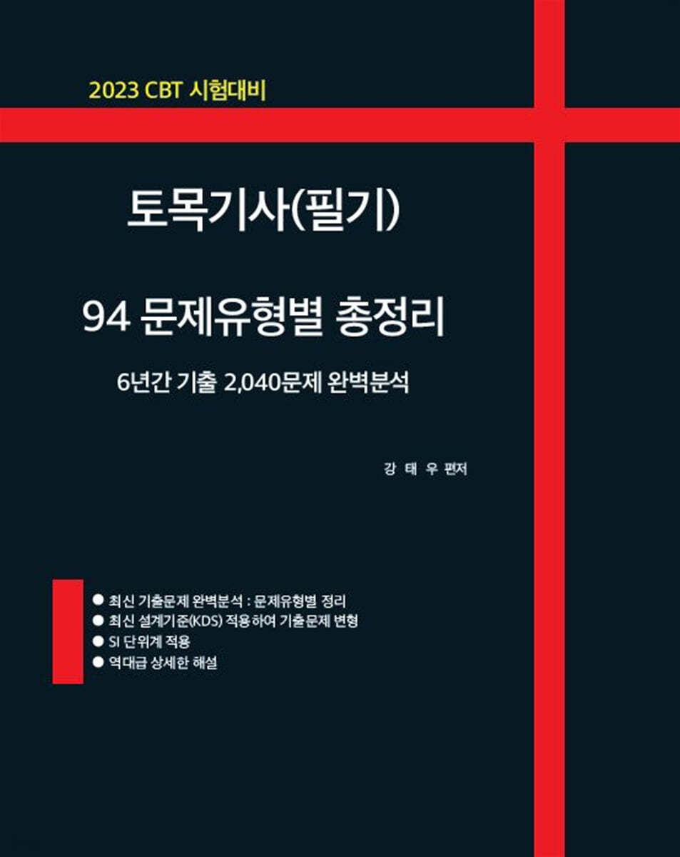 2023 CBT 시험대비 토목기사(필기) 94 문제유형별 총정리