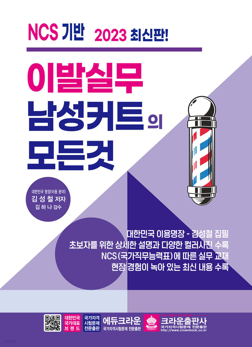 2023 이발실무 남성커트의 모든 것 - 예스24