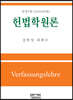 헌법학원론