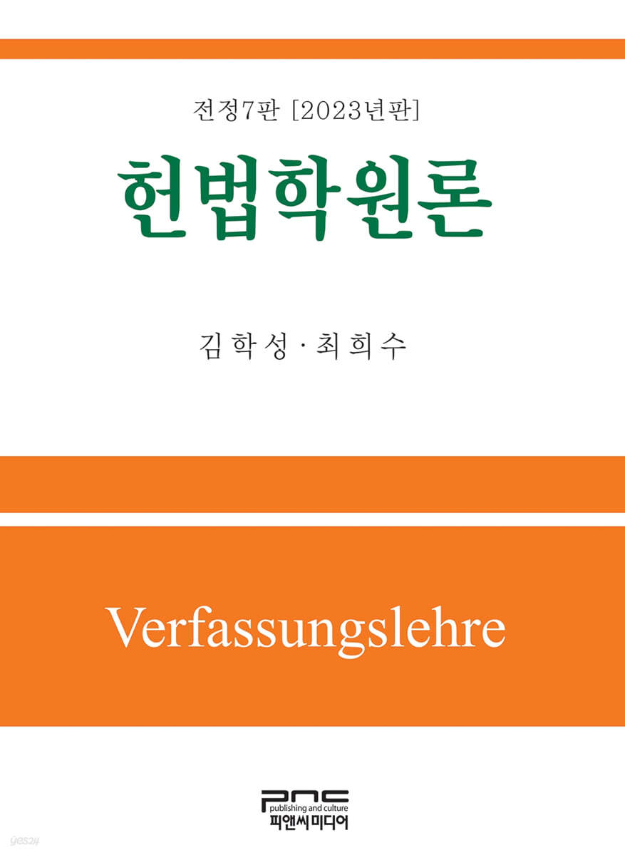 헌법학원론