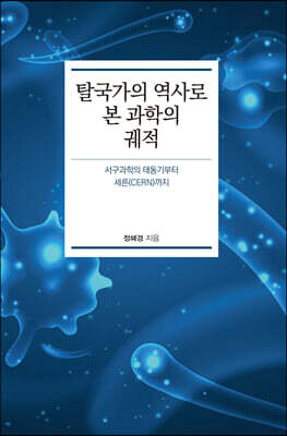 탈국가의 역사로 본 과학의 궤적 (큰글자도서)